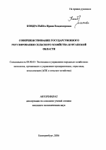 Совершенствование государственного регулирования сельского хозяйства Курганской области - тема автореферата по экономике, скачайте бесплатно автореферат диссертации в экономической библиотеке