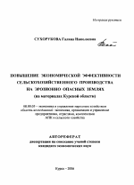 Повышение экономической эффективности сельскохозяйственного производства на эрозионно опасных землях - тема автореферата по экономике, скачайте бесплатно автореферат диссертации в экономической библиотеке