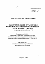 Идентификация и организация рациональных лесопромышленных транспортных систем - тема автореферата по экономике, скачайте бесплатно автореферат диссертации в экономической библиотеке