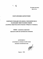 Совершенствование механизма экономического взаимодействия регионов Сибири - тема автореферата по экономике, скачайте бесплатно автореферат диссертации в экономической библиотеке