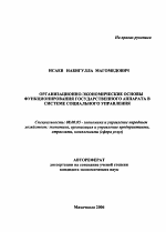 Организационно-экономические основы функционирования государственного аппарата в системе социального управления - тема автореферата по экономике, скачайте бесплатно автореферат диссертации в экономической библиотеке