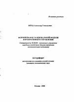 Формирование национальной модели корпоративного управления - тема автореферата по экономике, скачайте бесплатно автореферат диссертации в экономической библиотеке