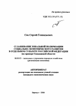 Сглаживание зональной поляризации социально-экономического развития в отдельном субъекте Российской Федерации - тема автореферата по экономике, скачайте бесплатно автореферат диссертации в экономической библиотеке