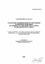 Управление медицинскими организациями в рыночной экономике - тема автореферата по экономике, скачайте бесплатно автореферат диссертации в экономической библиотеке
