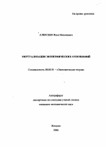 Виртуализация экономических отношений - тема автореферата по экономике, скачайте бесплатно автореферат диссертации в экономической библиотеке