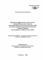 Повышение эффективности деятельности предпринимательских структур виноградовинодельческого подкомплекса АПК на основе совершенствования экономических взаимоотношений - тема автореферата по экономике, скачайте бесплатно автореферат диссертации в экономической библиотеке