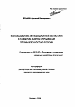 Использование инновационной логистики в развитии систем управления промышленностью России - тема автореферата по экономике, скачайте бесплатно автореферат диссертации в экономической библиотеке