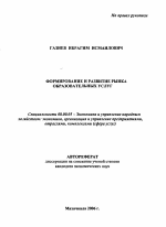 Формирование и развитие рынка образовательных услуг - тема автореферата по экономике, скачайте бесплатно автореферат диссертации в экономической библиотеке
