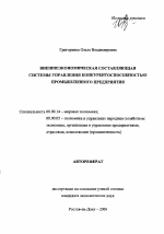 Внешнеэкономическая составляющая системы управления конкурентоспособностью промышленного предприятия - тема автореферата по экономике, скачайте бесплатно автореферат диссертации в экономической библиотеке