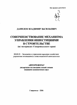 Совершенствование механизма управления инвестициями в строительстве - тема автореферата по экономике, скачайте бесплатно автореферат диссертации в экономической библиотеке