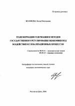 Трансформация содержания и методов государственного регулирования экономики под воздействием глобализационных процессов - тема автореферата по экономике, скачайте бесплатно автореферат диссертации в экономической библиотеке