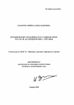 Формирование механизма роста финансовых ресурсов на предприятиях торговли - тема автореферата по экономике, скачайте бесплатно автореферат диссертации в экономической библиотеке