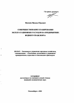 Совершенствование планирования эксплуатационных расходов на предприятиях водного транспорта - тема автореферата по экономике, скачайте бесплатно автореферат диссертации в экономической библиотеке