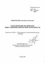 Моделирование квазирисков инвестиционно-финансовой деятельности - тема автореферата по экономике, скачайте бесплатно автореферат диссертации в экономической библиотеке