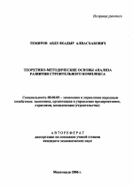 Теоретико-методические основы анализа развития строительного комплекса - тема автореферата по экономике, скачайте бесплатно автореферат диссертации в экономической библиотеке