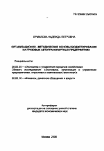 Организационно-методические основы бюджетирования на грузовых автотранспортных предприятиях - тема автореферата по экономике, скачайте бесплатно автореферат диссертации в экономической библиотеке
