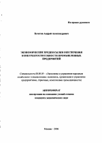 Экономические предпосылки обеспечения конкурентоспособности промышленных предприятий - тема автореферата по экономике, скачайте бесплатно автореферат диссертации в экономической библиотеке