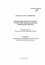 Формирование кредитной политики на основе инвестиционных рейтингов хозяйствующих субъектов - тема автореферата по экономике, скачайте бесплатно автореферат диссертации в экономической библиотеке