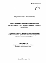 Организационно-экономический механизм управления государственным высшим учебным заведением - тема автореферата по экономике, скачайте бесплатно автореферат диссертации в экономической библиотеке