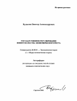 Государственное регулирование нового качества экономического роста - тема автореферата по экономике, скачайте бесплатно автореферат диссертации в экономической библиотеке