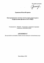 Конструирование системы оплаты труда структурного подразделения филиала ОАО "РЖД" - тема автореферата по экономике, скачайте бесплатно автореферат диссертации в экономической библиотеке