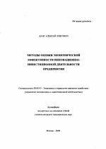 Методы оценки экономической эффективности инновационно-инвестиционной деятельности предприятия - тема автореферата по экономике, скачайте бесплатно автореферат диссертации в экономической библиотеке