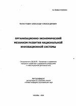 Организационно-экономический механизм развития национальной инновационной системы - тема автореферата по экономике, скачайте бесплатно автореферат диссертации в экономической библиотеке