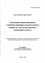 Управление инновационным развитием жилищно-коммунального хозяйства Ханты-Мансийского автономного округа - тема автореферата по экономике, скачайте бесплатно автореферат диссертации в экономической библиотеке