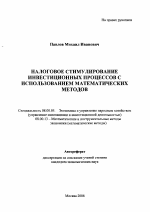 Налоговое стимулирование инвестиционных процессов с использованием математических методов - тема автореферата по экономике, скачайте бесплатно автореферат диссертации в экономической библиотеке