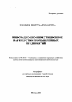 Инновационно-инвестиционное партнерство промышленных предприятий - тема автореферата по экономике, скачайте бесплатно автореферат диссертации в экономической библиотеке