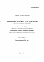 Экономическая устойчивость и реструктуризация коммерческих организаций - тема автореферата по экономике, скачайте бесплатно автореферат диссертации в экономической библиотеке