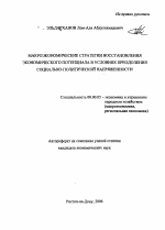 Макроэкономические стратегии восстановления экономического потенциала в условиях преодоления социально-политической напряженности - тема автореферата по экономике, скачайте бесплатно автореферат диссертации в экономической библиотеке