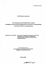 Организационно-экономические аспекты проведения финансово-экономического анализа на предприятиях газотранспортного строительства - тема автореферата по экономике, скачайте бесплатно автореферат диссертации в экономической библиотеке