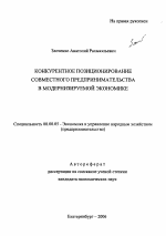 Конкурентное позиционирование совместного предпринимательства в модернизируемой экономике - тема автореферата по экономике, скачайте бесплатно автореферат диссертации в экономической библиотеке