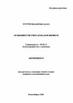 Особенности учета в малом бизнесе - тема автореферата по экономике, скачайте бесплатно автореферат диссертации в экономической библиотеке