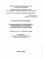 Транспарентность переходного экономического развития - тема автореферата по экономике, скачайте бесплатно автореферат диссертации в экономической библиотеке