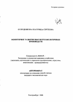 Мониторинг развития высокотехнологичных производств - тема автореферата по экономике, скачайте бесплатно автореферат диссертации в экономической библиотеке