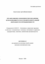 Организационно-экономические механизмы использования результатов интеллектуальной деятельности в промышленности - тема автореферата по экономике, скачайте бесплатно автореферат диссертации в экономической библиотеке