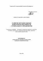 Развитие методов оценки конкурентоспособности строительного предприятия - тема автореферата по экономике, скачайте бесплатно автореферат диссертации в экономической библиотеке