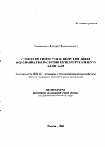 Стратегия коммерческой организации, основанная на развитии интеллектуального капитала - тема автореферата по экономике, скачайте бесплатно автореферат диссертации в экономической библиотеке