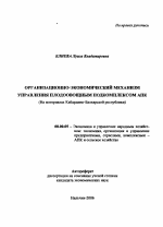 Организационно-экономический механизм управления плодоовощным подкомплексом АПК - тема автореферата по экономике, скачайте бесплатно автореферат диссертации в экономической библиотеке