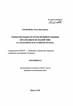 Территориальные ресурсно-производственные образования и их воздействие на экономическое развитие региона - тема автореферата по экономике, скачайте бесплатно автореферат диссертации в экономической библиотеке