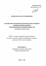 Организация управления воспроизводством основных производственных фондов в интегрированных формированиях АПК - тема автореферата по экономике, скачайте бесплатно автореферат диссертации в экономической библиотеке