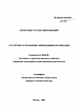 Аутсорсинг в управлении инновациями организации - тема автореферата по экономике, скачайте бесплатно автореферат диссертации в экономической библиотеке