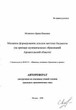 Механизм формирования доходов местных бюджетов - тема автореферата по экономике, скачайте бесплатно автореферат диссертации в экономической библиотеке