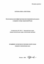 Институциональная инфраструктура инвестиционной деятельности в аграрном секторе современной России - тема автореферата по экономике, скачайте бесплатно автореферат диссертации в экономической библиотеке