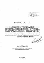 Механизм реализации системы менеджмента качества на промышленном предприятии - тема автореферата по экономике, скачайте бесплатно автореферат диссертации в экономической библиотеке