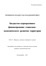 Бюджетно-корпоративное финансирование социально-экономического развития территории - тема автореферата по экономике, скачайте бесплатно автореферат диссертации в экономической библиотеке