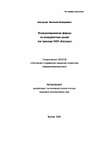 Позиционирование фирмы на конкурентном рынке - тема автореферата по экономике, скачайте бесплатно автореферат диссертации в экономической библиотеке