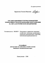 Организационные резервы повышения эффективности использования оборудования на металлургическом предприятии - тема автореферата по экономике, скачайте бесплатно автореферат диссертации в экономической библиотеке